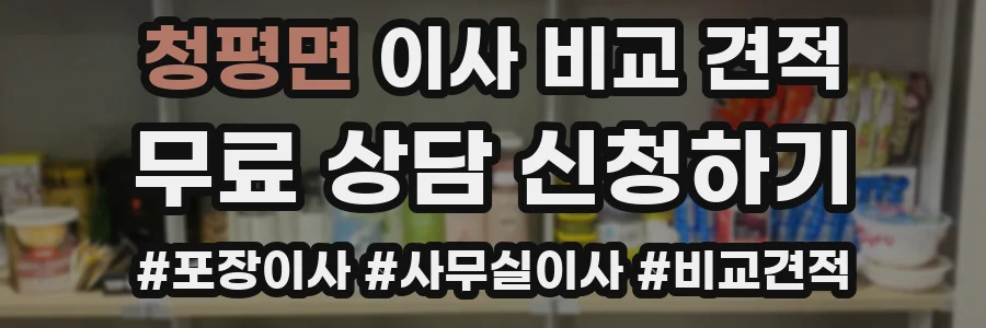 청평면 이사 비교 견적