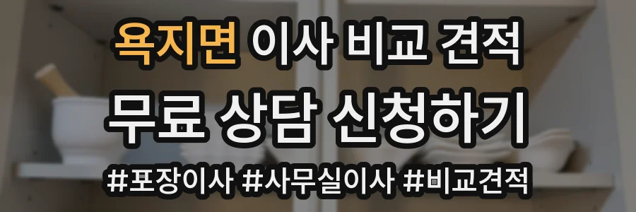 욕지면 이사 비교 견적