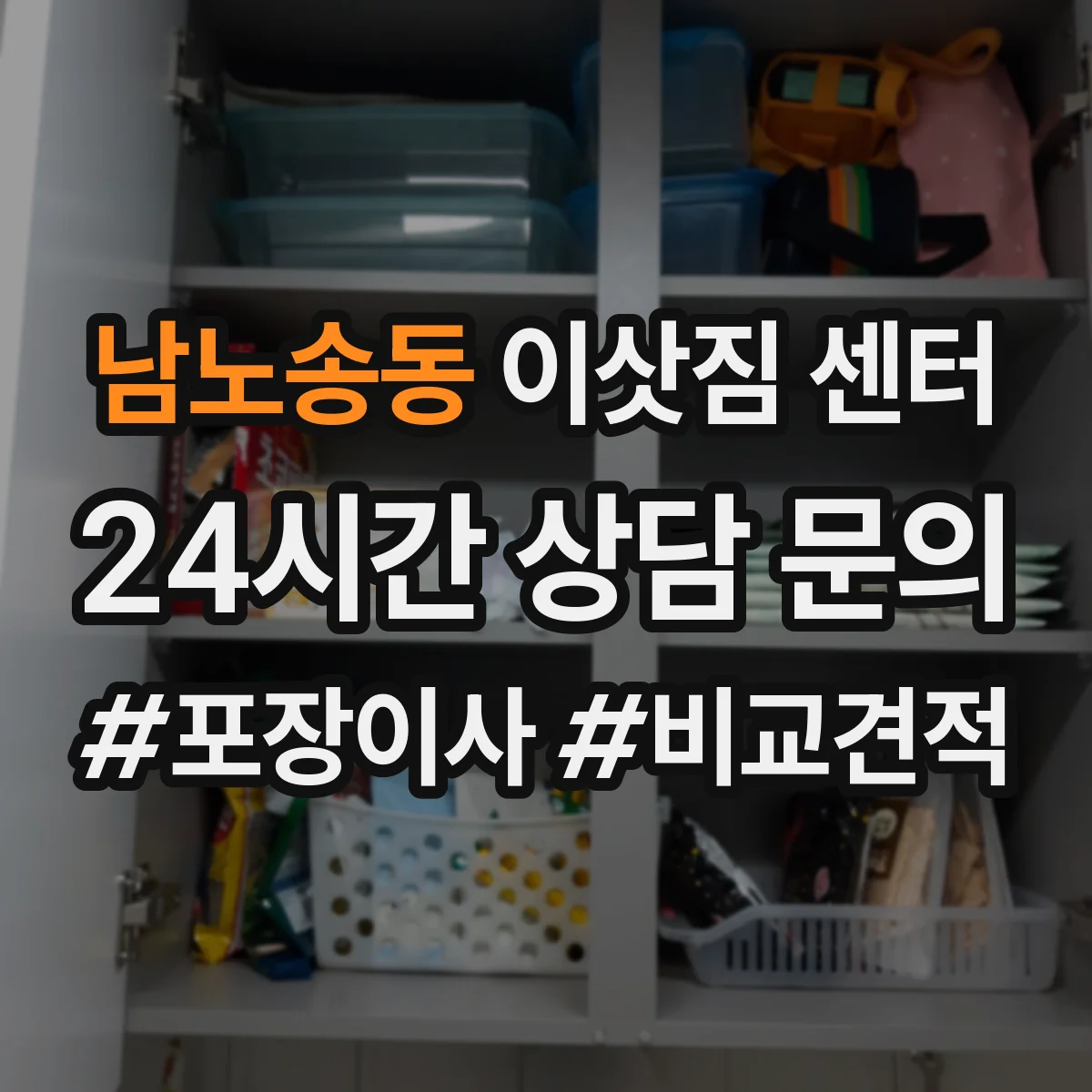 남노송동 이삿짐 센터