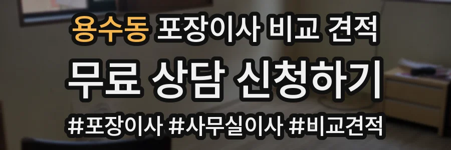 용수동 포장이사 비교 견적