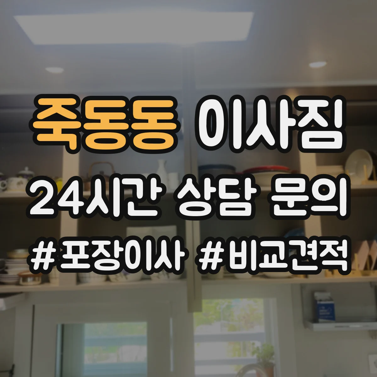 죽동동 이사짐