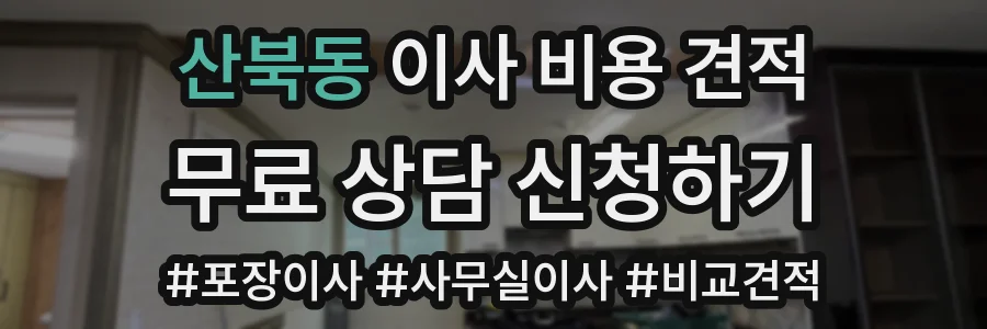 산북동 이사 비용 견적