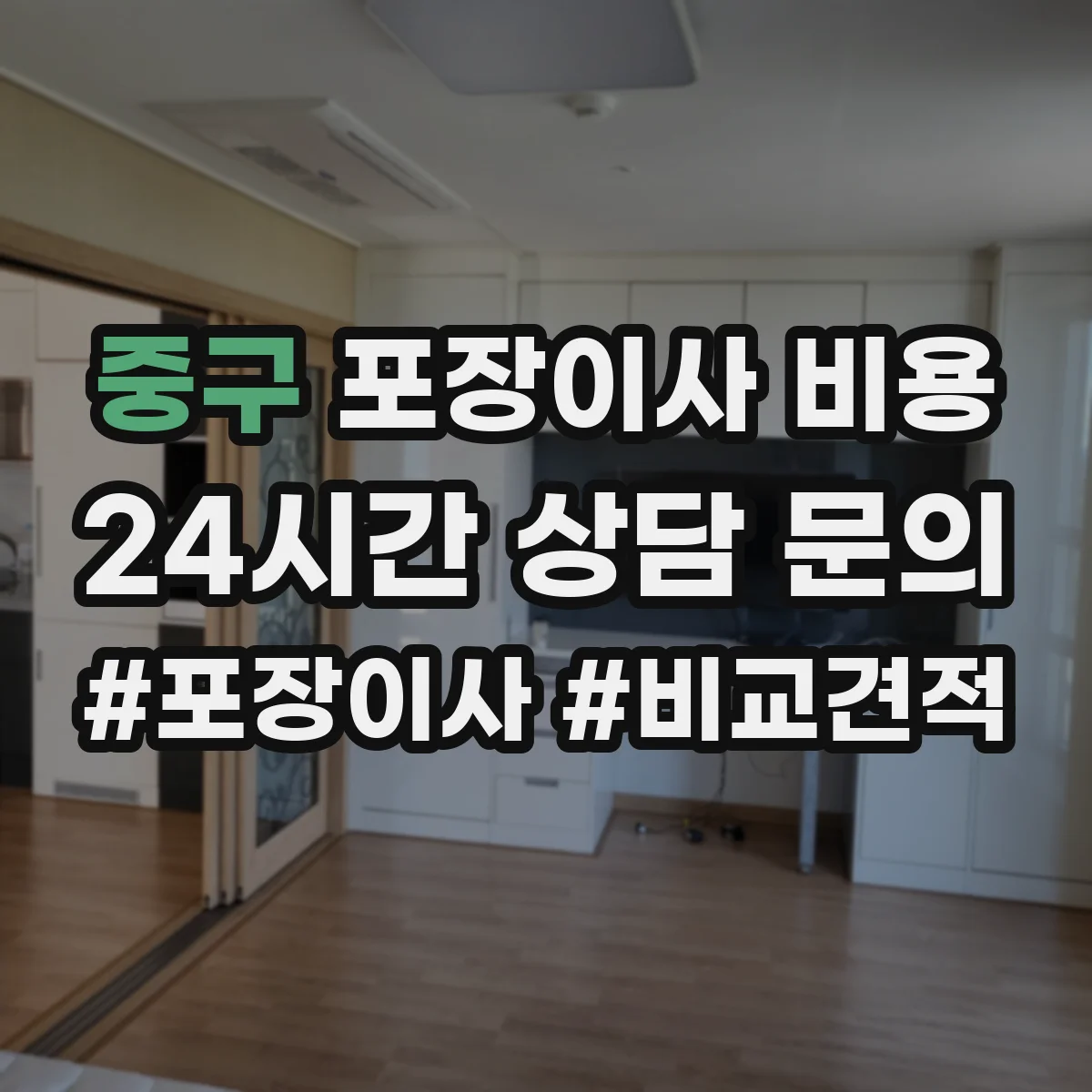 중구 포장이사 비용
