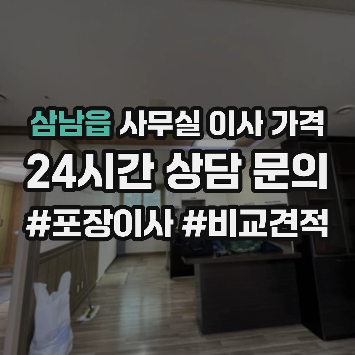 삼남읍 사무실 이사 가격