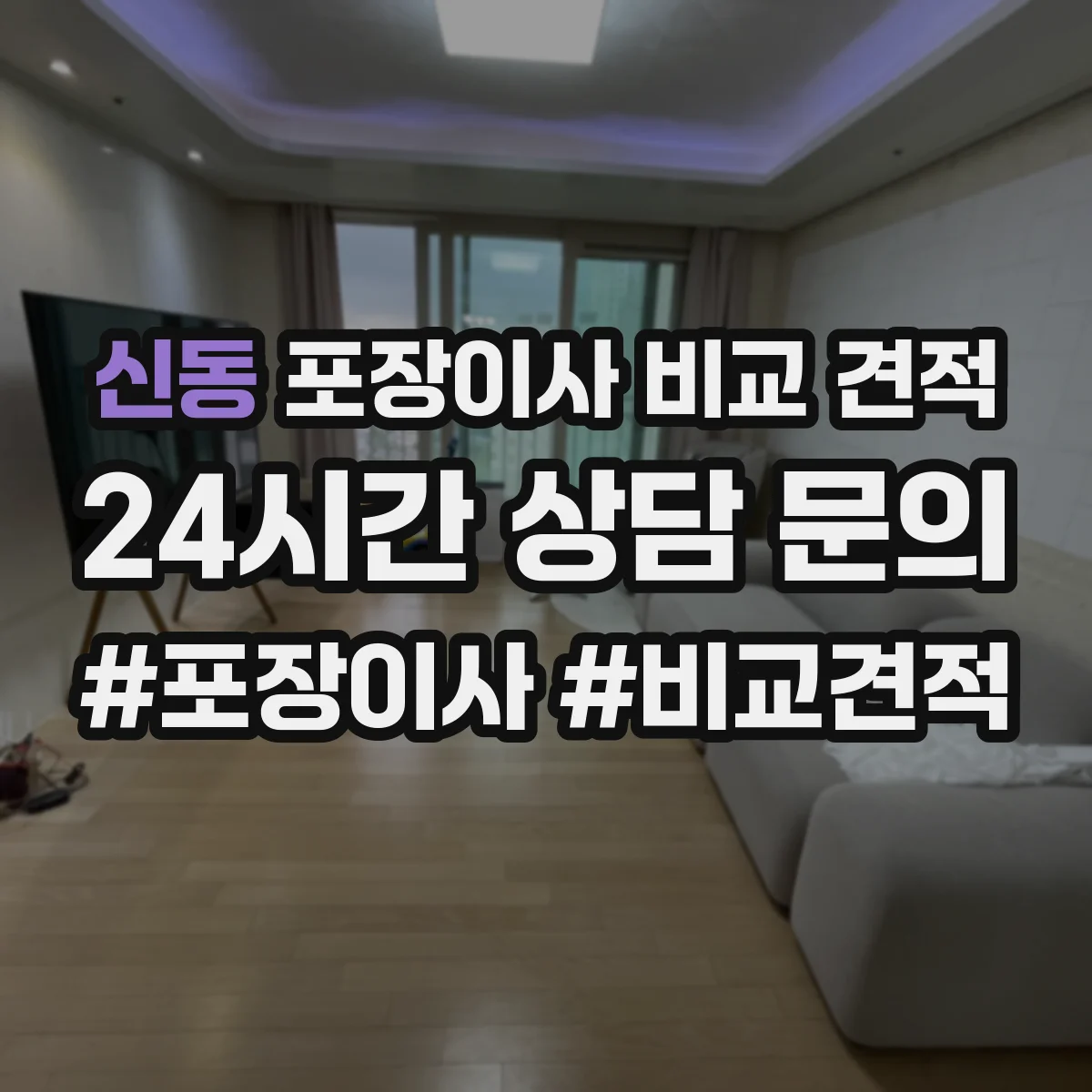신동 포장이사 비교 견적