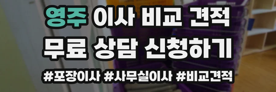 영주 이사 비교 견적