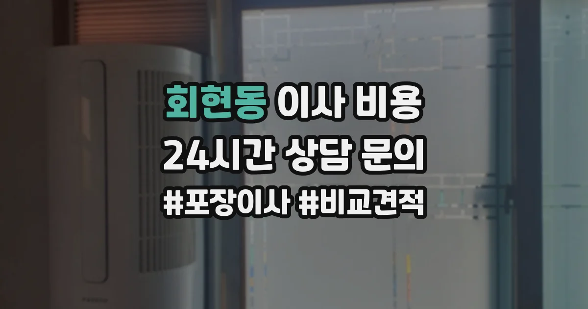 회현동 이사 비용