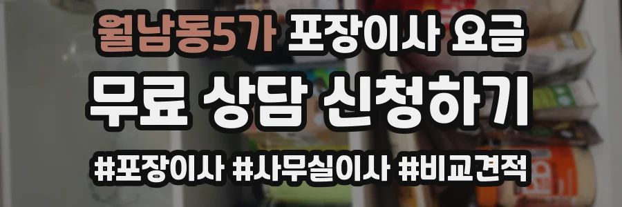 월남동5가 포장이사 요금