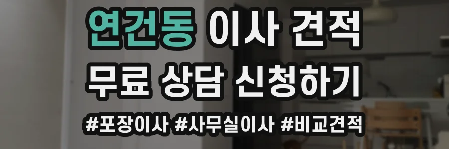 연건동 이사 견적
