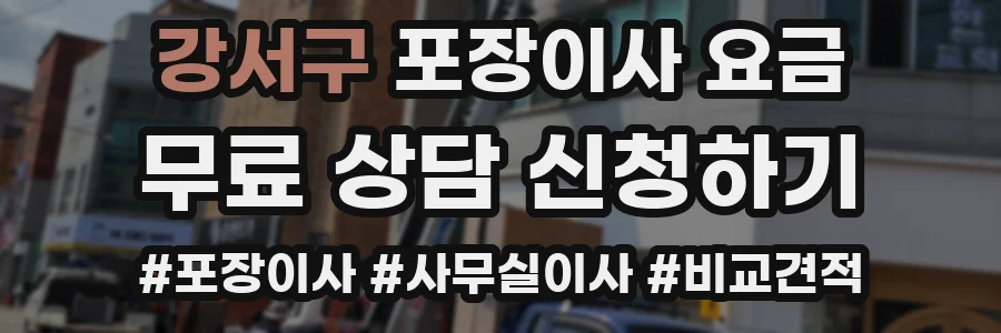 강서구 포장이사 요금