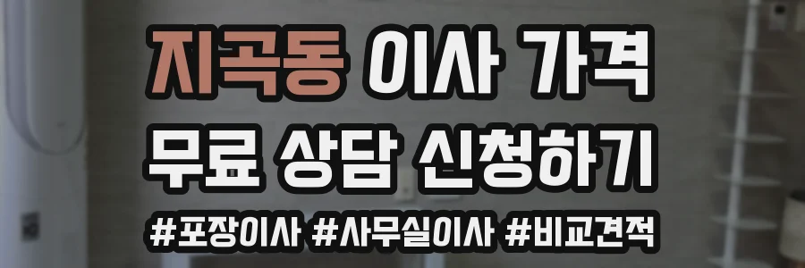 지곡동 이사 가격