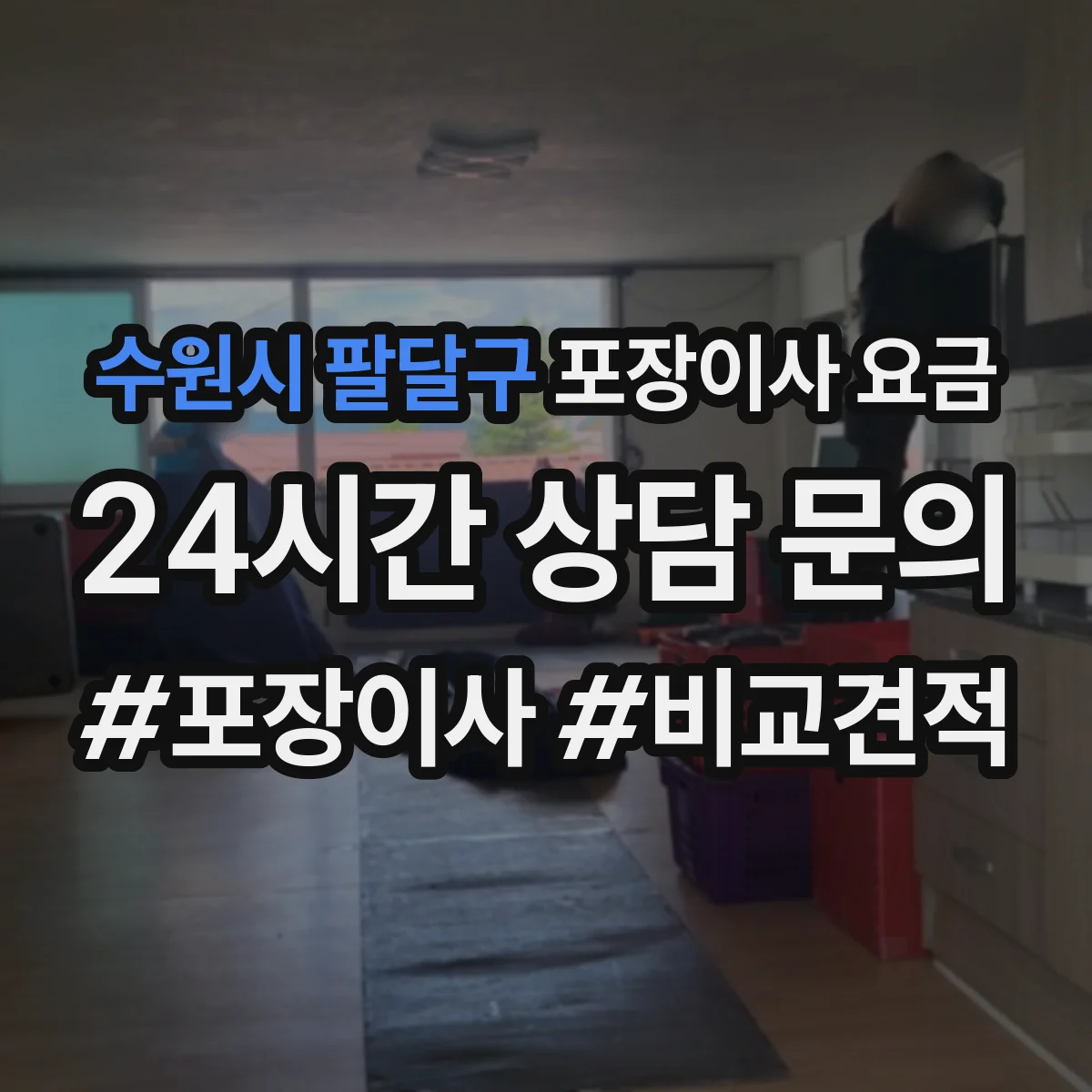수원시 팔달구 포장이사 요금