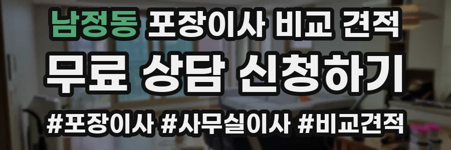 남정동 포장이사 비교 견적