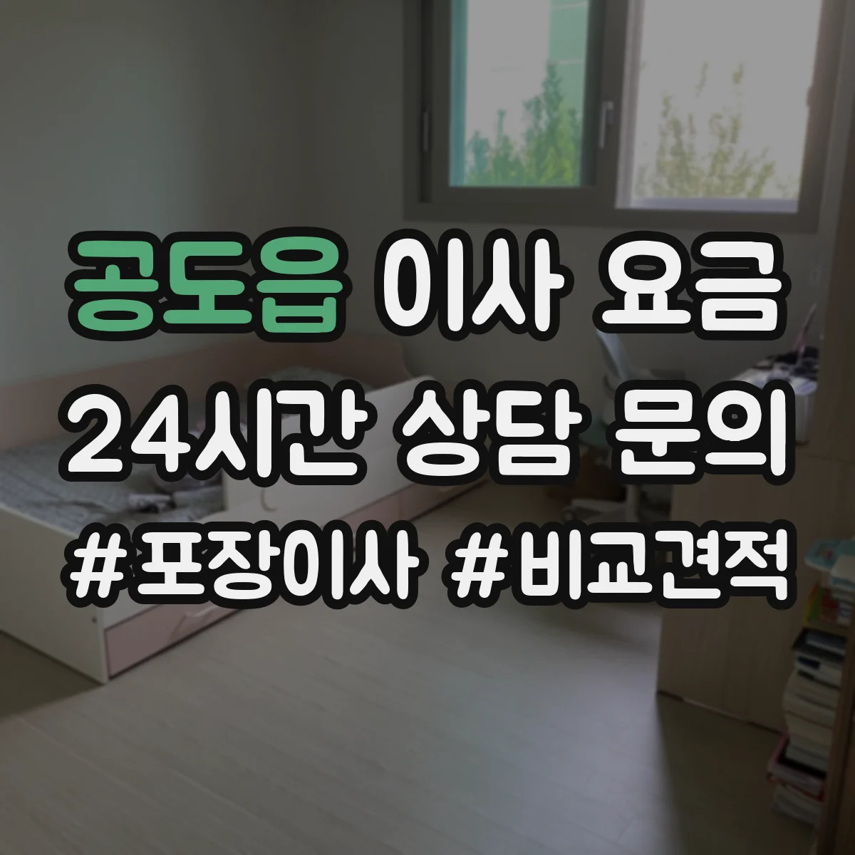 공도읍 이사 요금