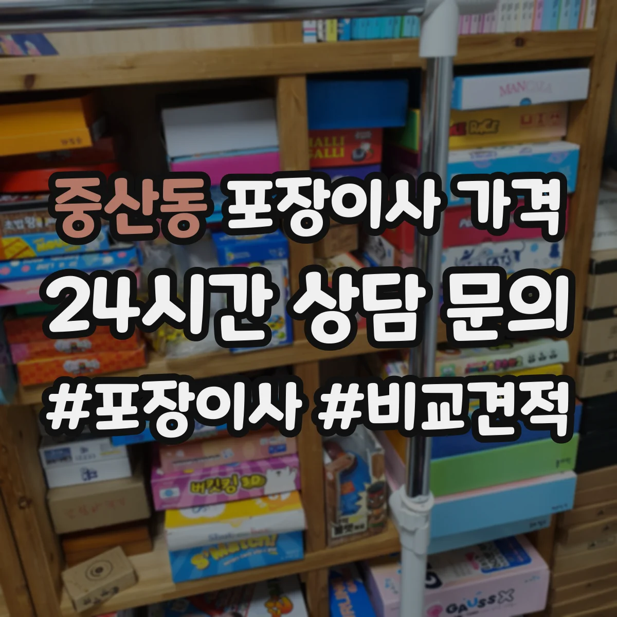중산동 포장이사 가격