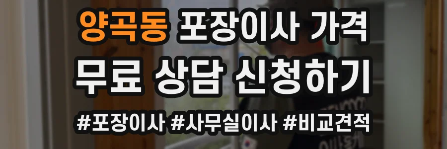 양곡동 포장이사 가격