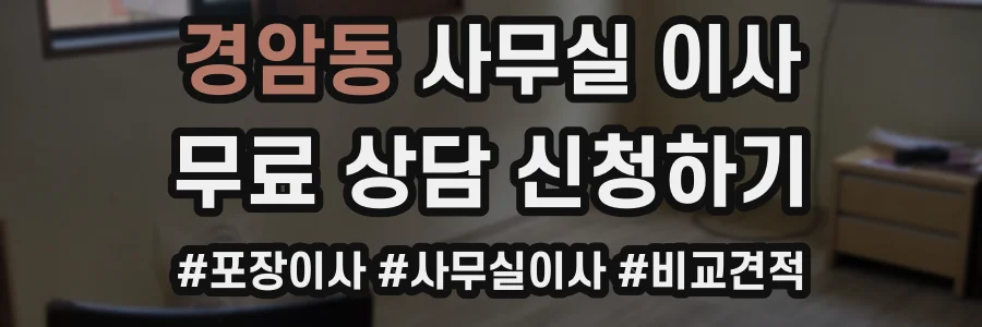 경암동 사무실 이사