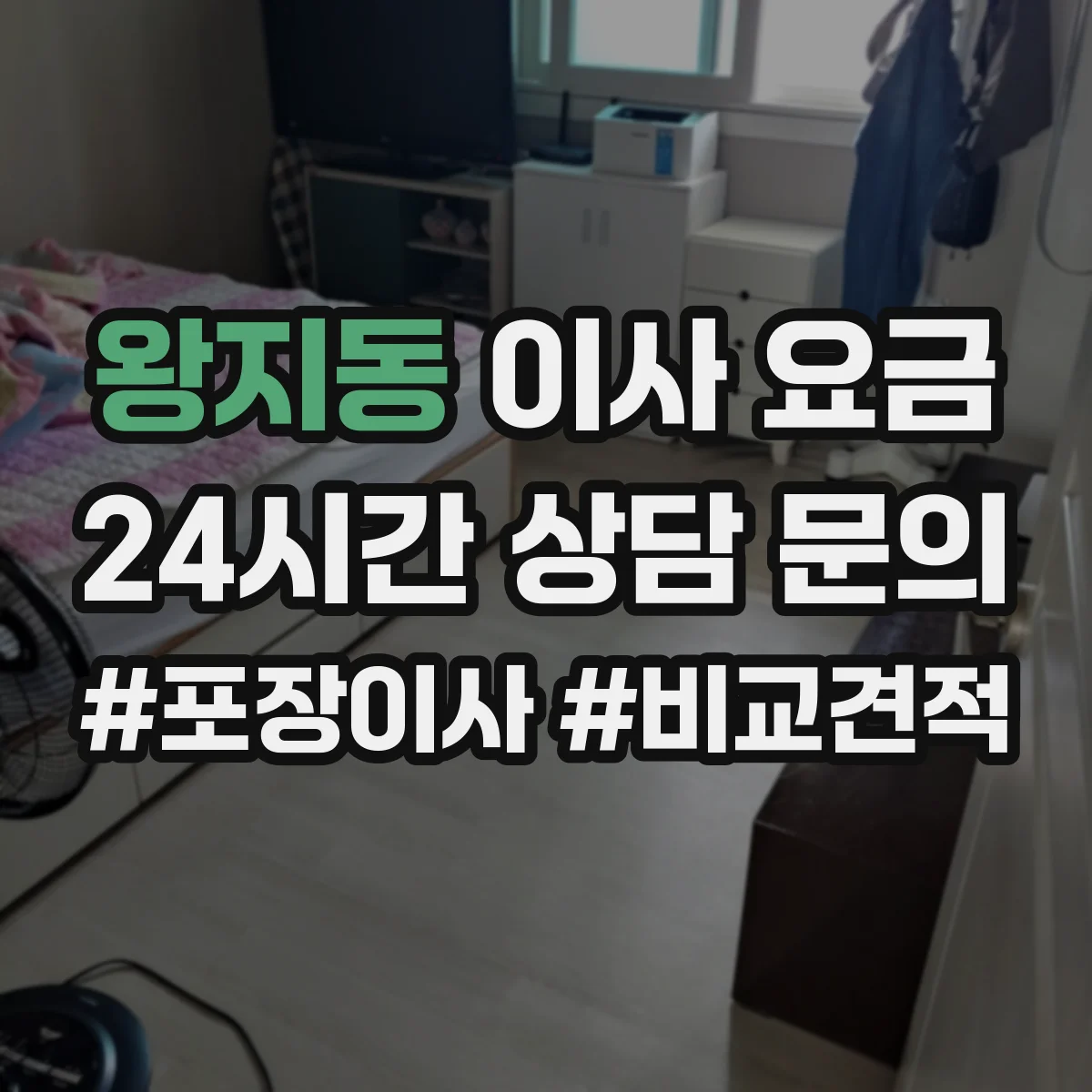 왕지동 이사 요금