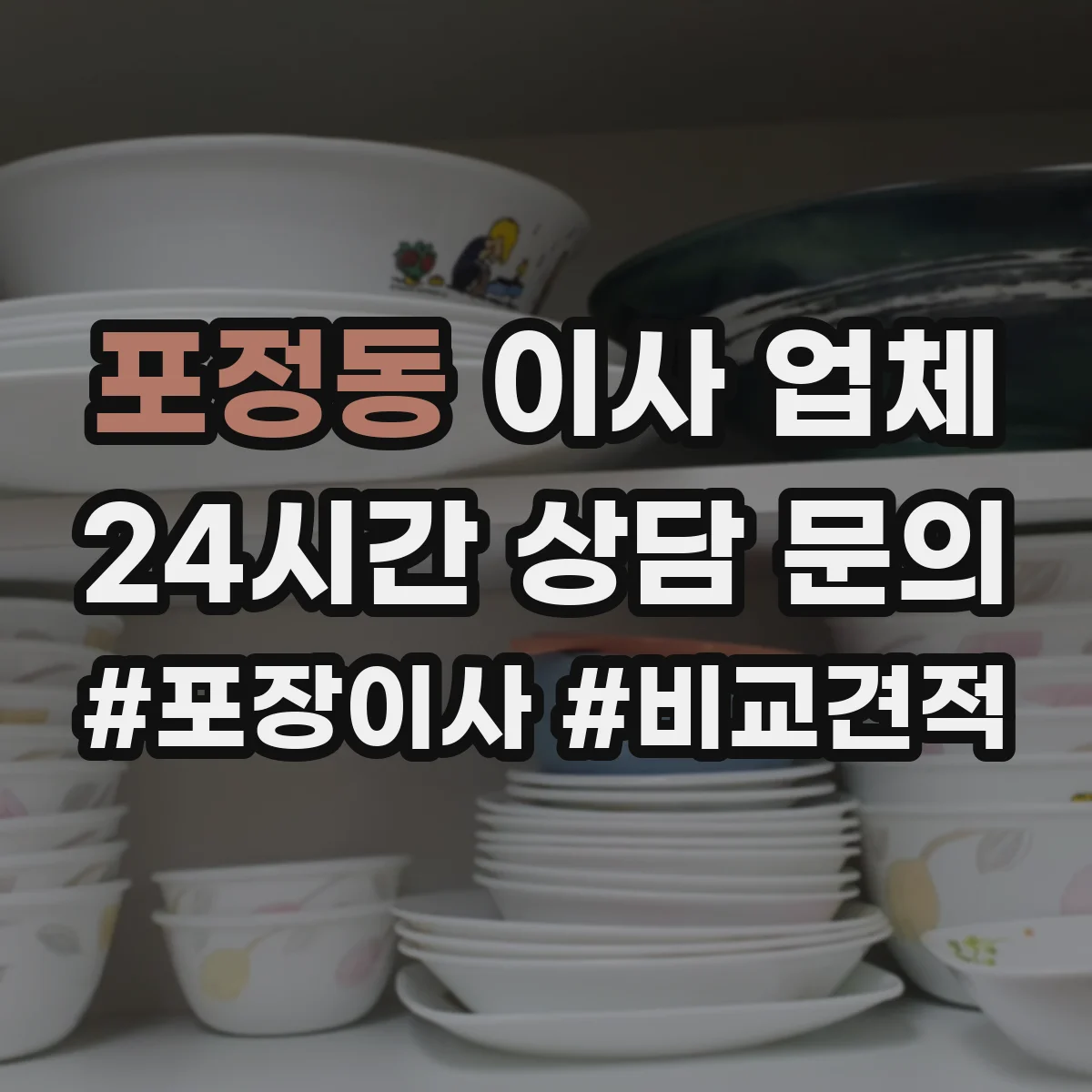 포정동 이사 업체