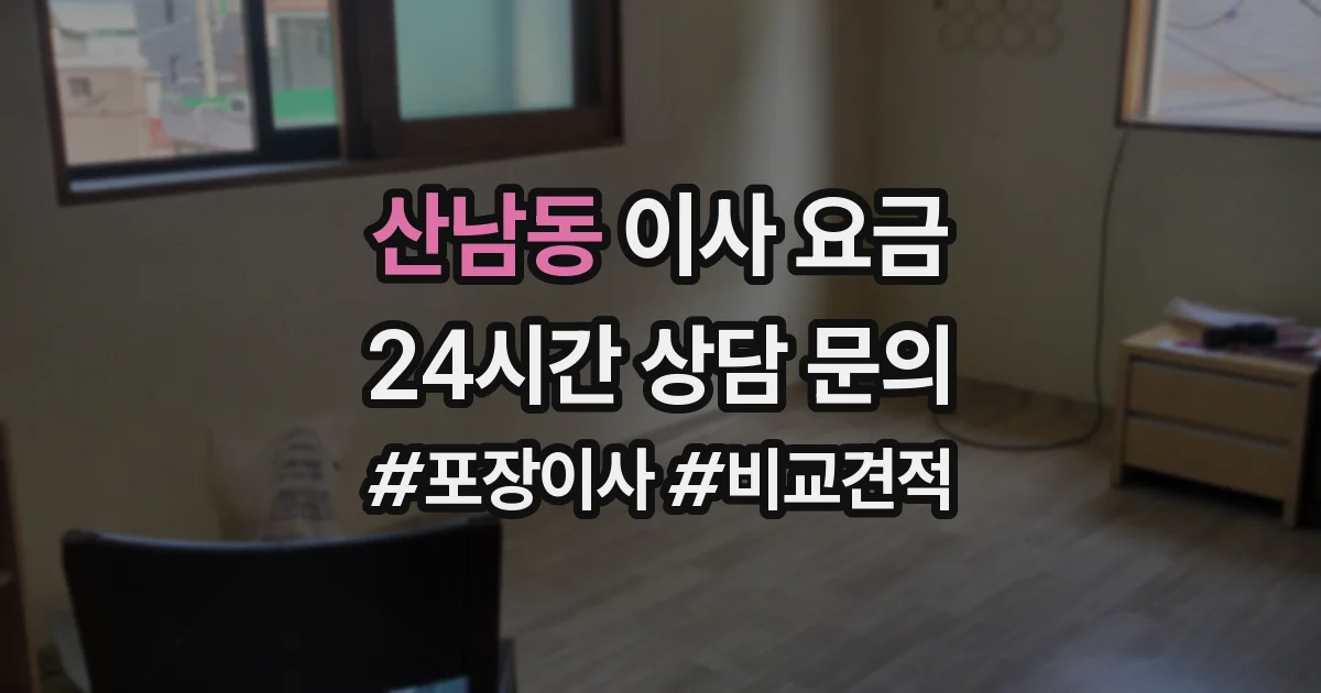 산남동 이사 요금