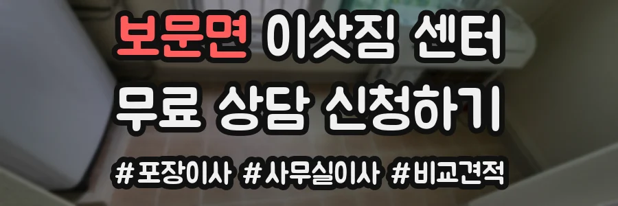 보문면 이삿짐 센터