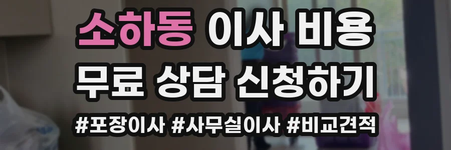 소하동 이사 비용