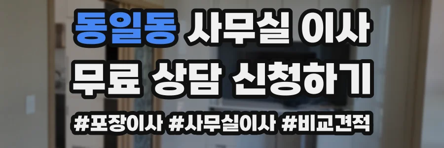 동일동 사무실 이사