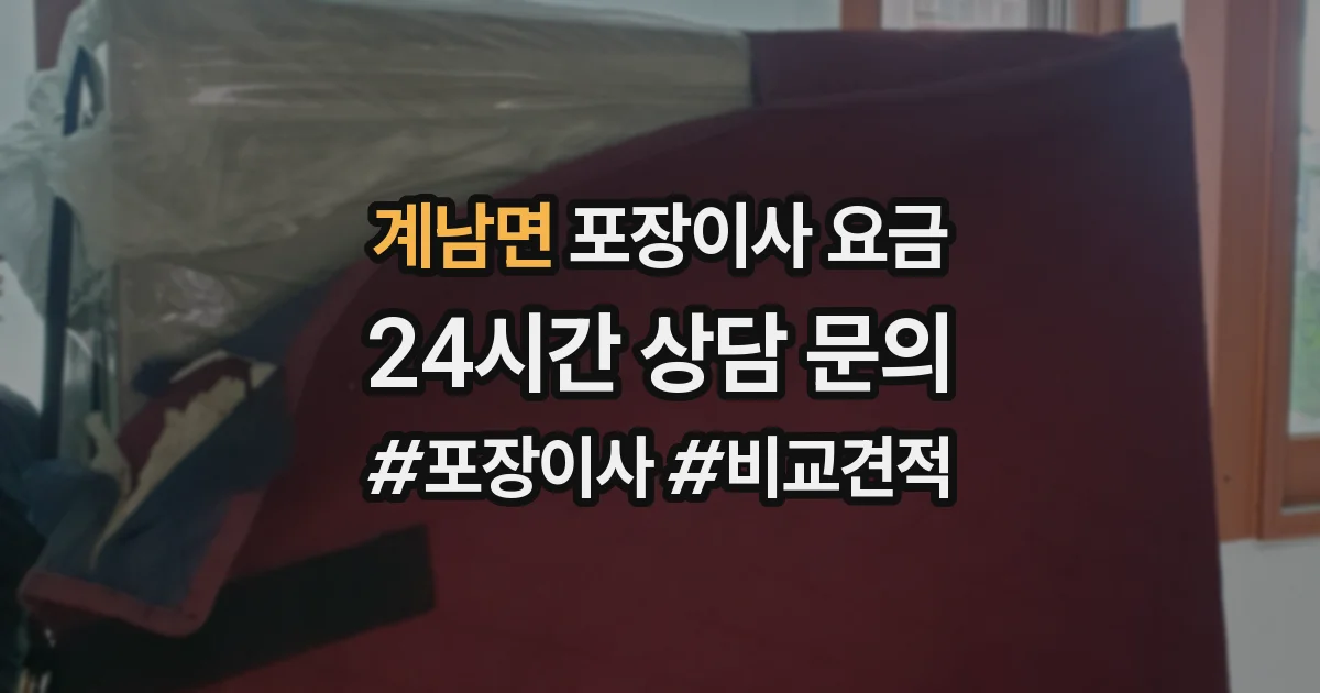 계남면 포장이사 요금