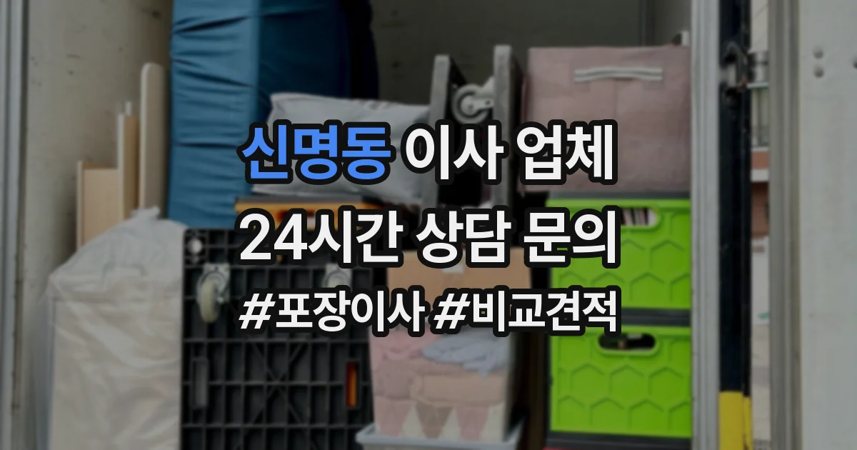신명동 이사 업체