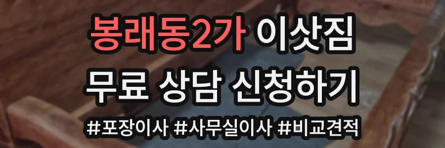 봉래동2가 이삿짐