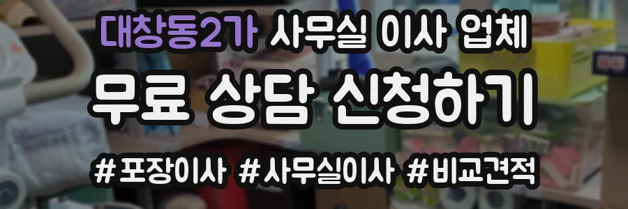 대창동2가 사무실 이사 업체