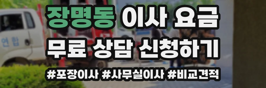 장명동 이사 요금