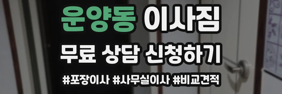 운양동 이사짐