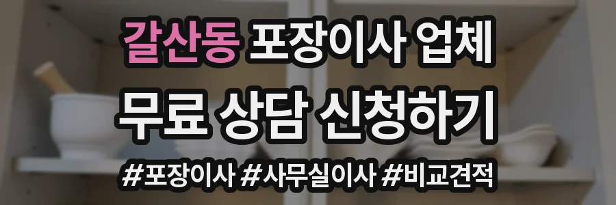 갈산동 포장이사 업체