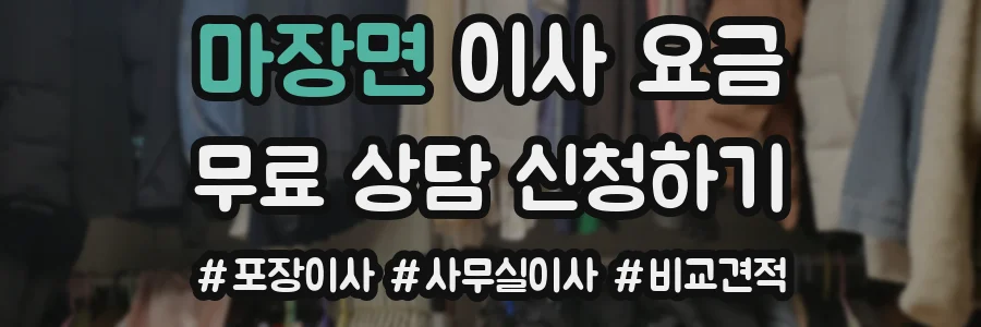 마장면 이사 요금