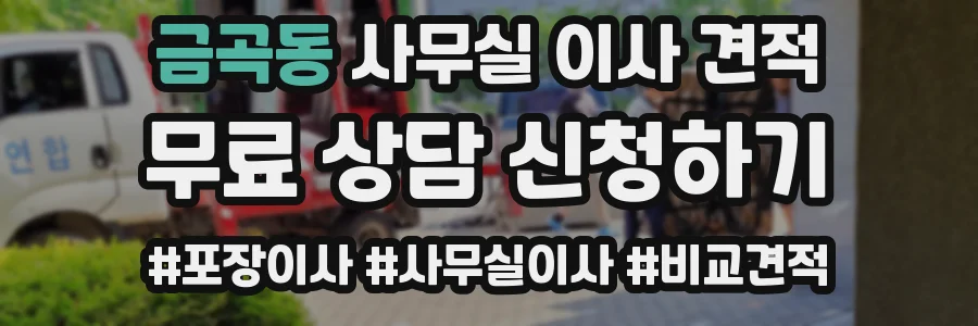 금곡동 사무실 이사 견적