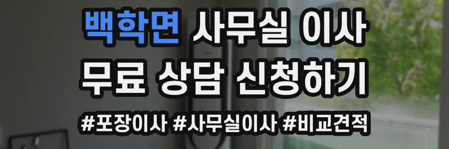 백학면 사무실 이사