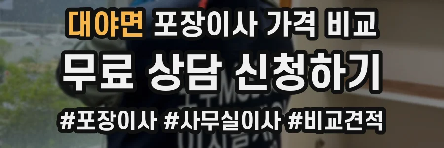 대야면 포장이사 가격 비교
