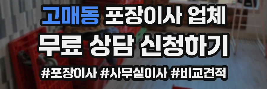 고매동 포장이사 업체