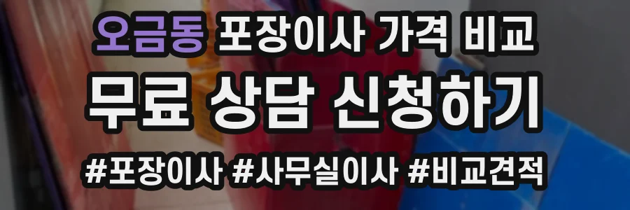 오금동 포장이사 가격 비교