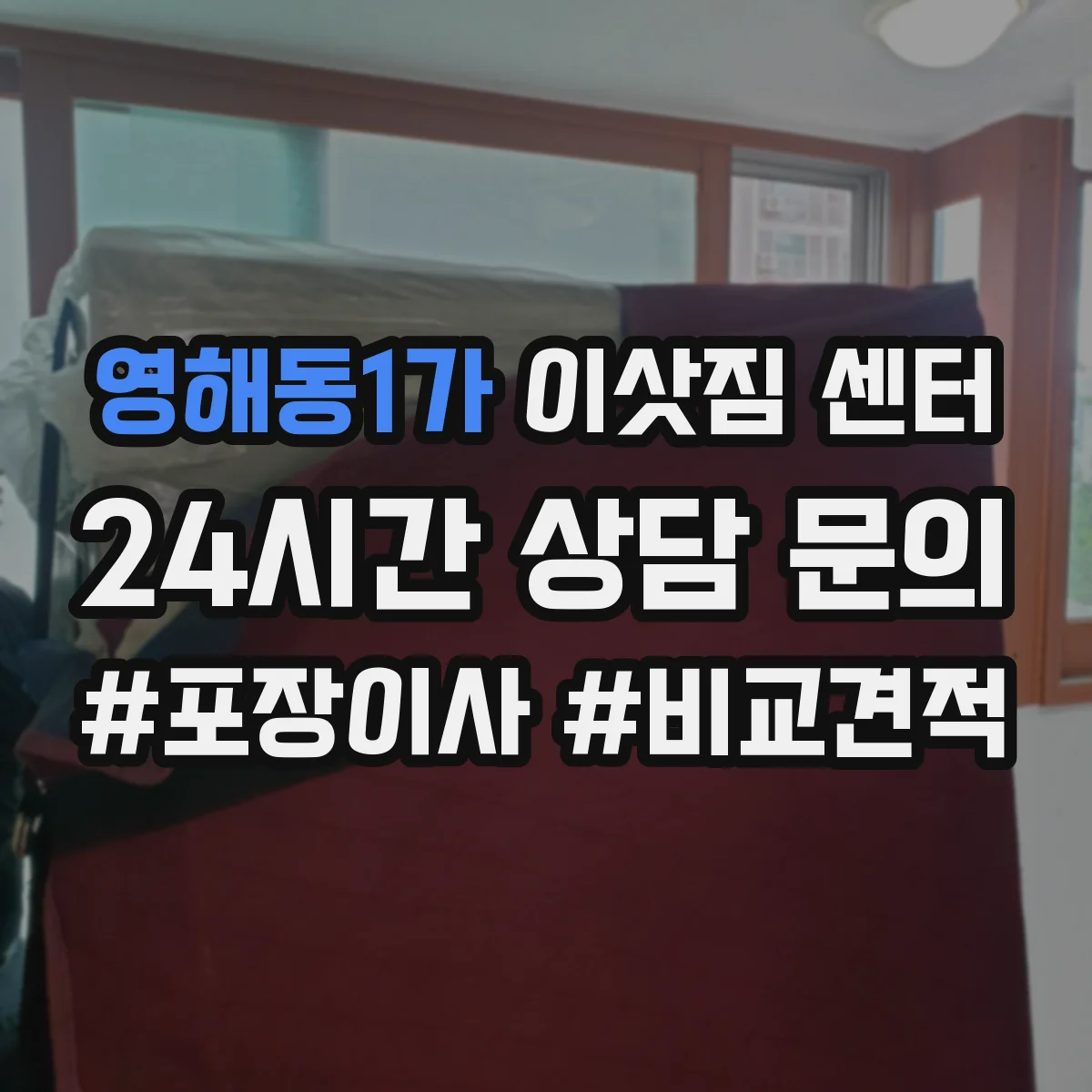 영해동1가 이삿짐 센터