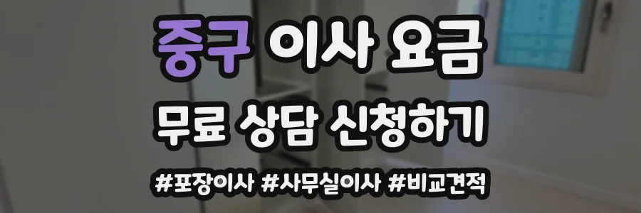 중구 이사 요금