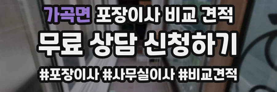 가곡면 포장이사 비교 견적