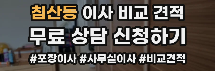 침산동 이사 비교 견적