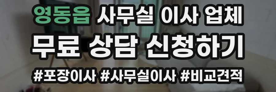 영동읍 사무실 이사 업체