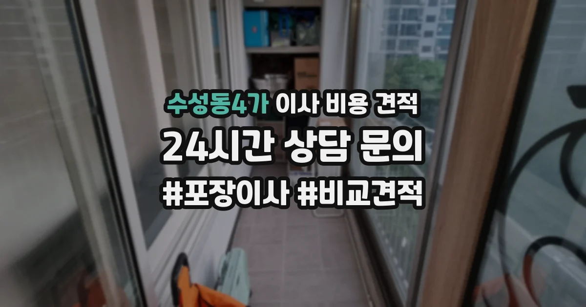 수성동4가 이사 비용 견적