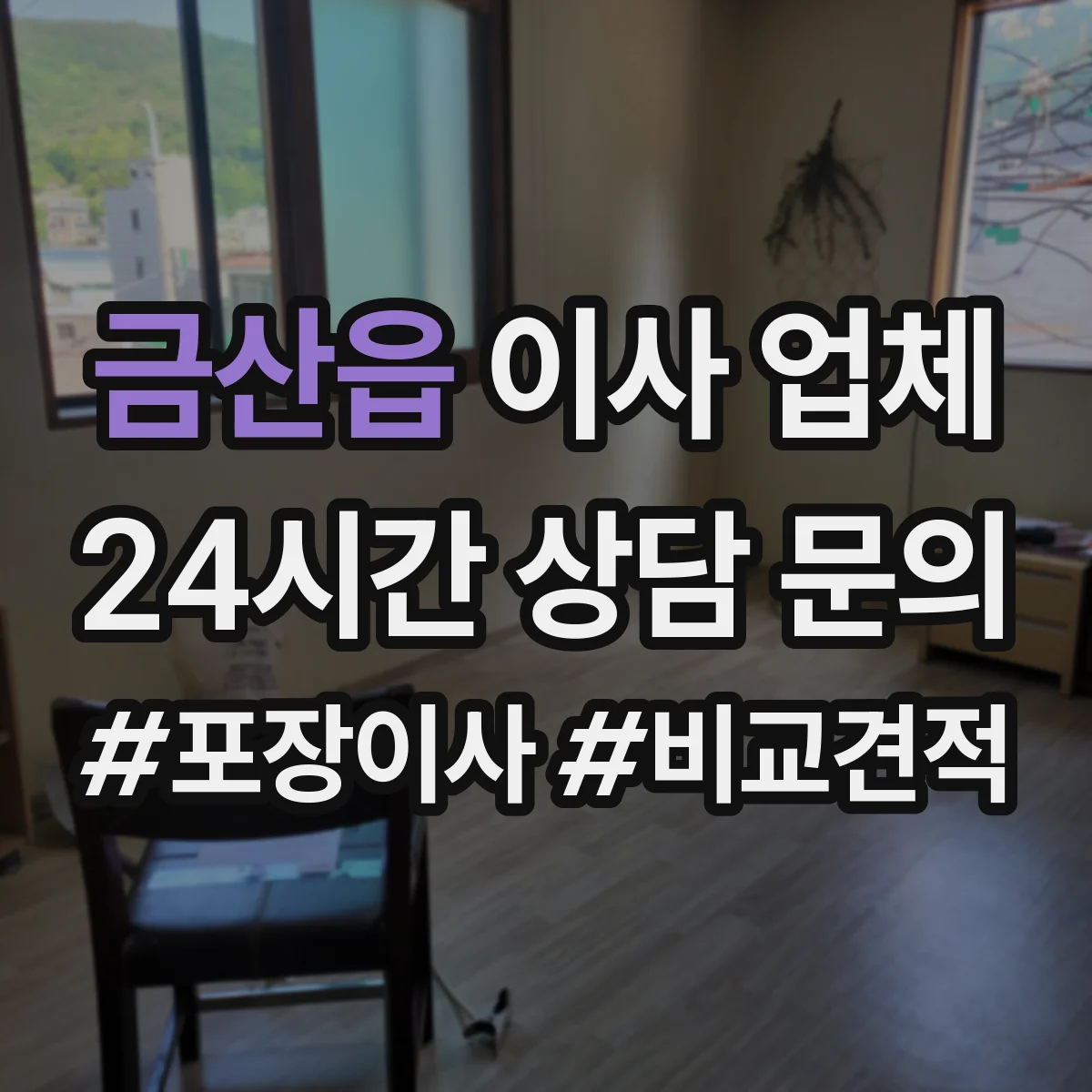 금산읍 이사 업체