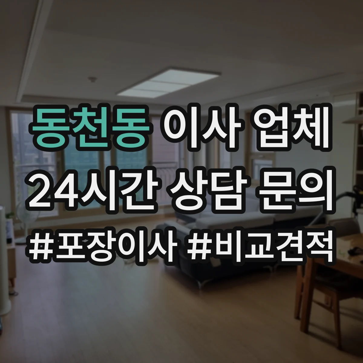 동천동 이사 업체