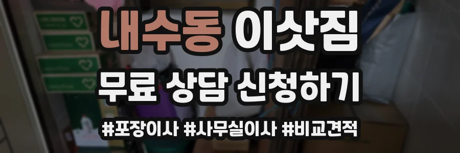 내수동 이삿짐