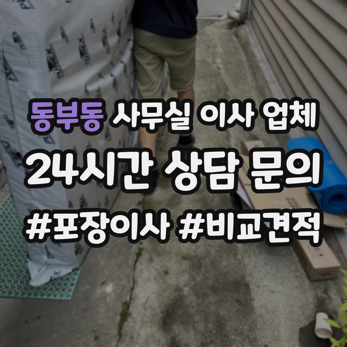 동부동 사무실 이사 업체